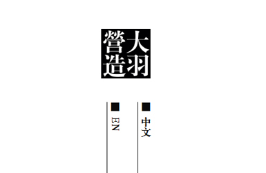 大羽營造空間網站設計案例