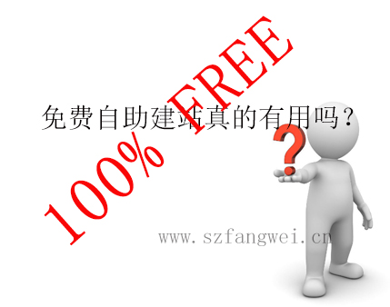 免費(fèi)自助建站真的免費(fèi)嗎？